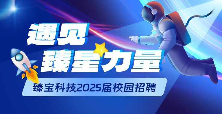 遇见臻星力量——臻宝科技2025届校园招聘全面启动