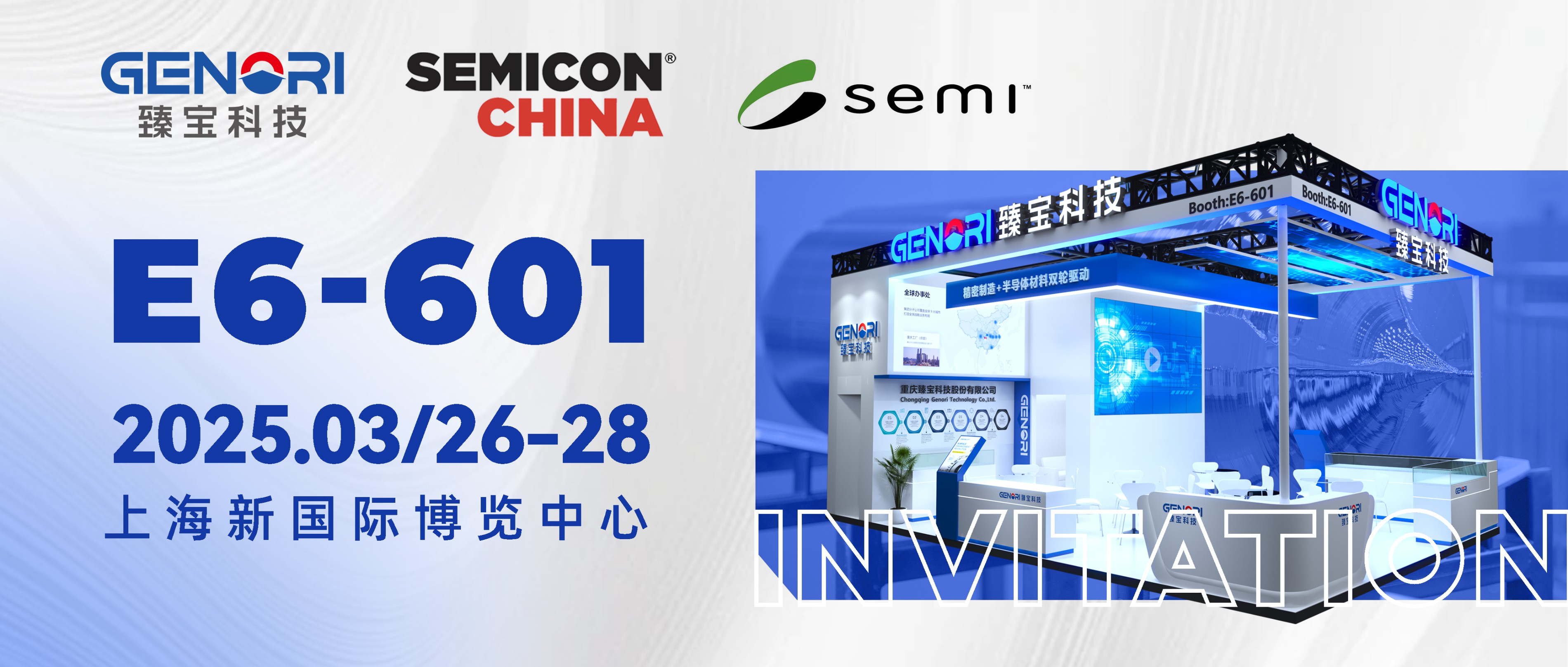 展会邀请函｜臻宝科技将参展 SEMICON China 20