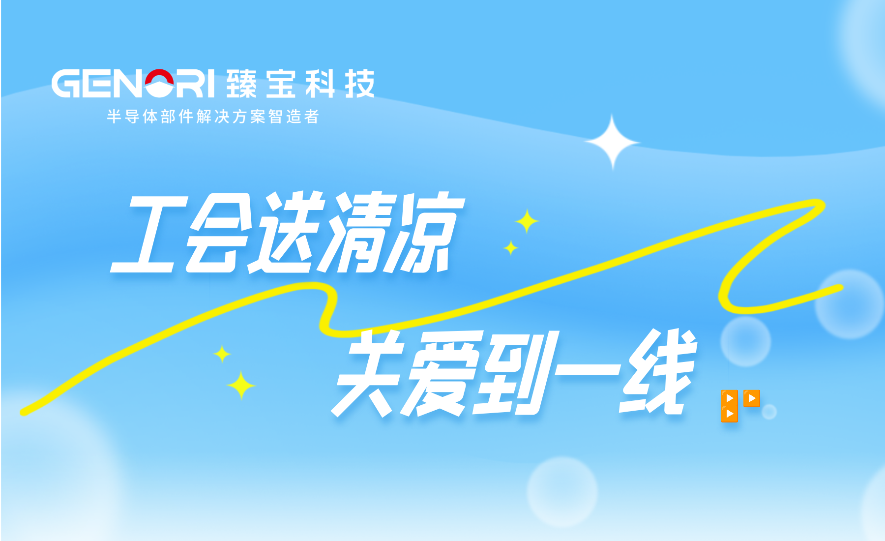 工会送清凉，关爱到一线——臻宝科技开展“工会送清凉”高温慰问